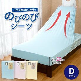 【あす楽】 年間使える人気商品 乾きが早い 抗菌防臭 吸水速乾 ベッドにフィットのびのびボックスシーツダブル ベッド ベッドシーツ ベット用 のびのびシーツボックスシーツ 伸びる シーツ　マニフレックスダブル130×180×40cm【★】