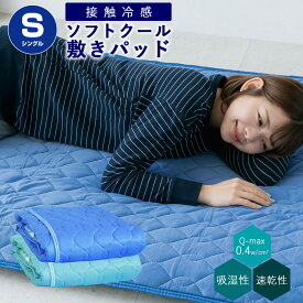 【あす楽】ひんやり 敷きパッド 冷感敷きパッド シングル 100×205cmソフトクール 敷パッド 接触冷感 涼感 生地 冷感 素材 夏用洗える 涼しい ベッドパッド 冷感マット ひんやりマット 冷感パッド冷感寝具 涼感寝具 クール寝具送料無料 【★★】