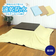 【あす楽】速乾 防水こたつ上掛け 200×240cm 長方形 こたつ上掛け送料無料 防水 マルチカバー タオル地…