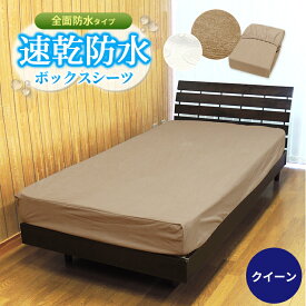 スーパーセール SALE 半額 以下 50%OFF 【あす楽】 全面 防水シーツ クイーン 160×200×30cm 介護 ベビー送料無料 速乾 防水 ボックスシーツ タオル地ラミネート加工 柔らかくガサガサ音がしないおねしょ 防水 保育園 防水ベッドシーツ 洗える 【★★】