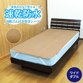 【あす楽】防水シーツ ワイドダブル 150×205cm 介護 ベビー送料無料 速乾 防水 敷きパッドシーツ タオル地新開発ラミネート加工 柔らかく ガサガサ音がしないおねしょ 防水 保育園 防水ベッドシーツ 洗える ベッドシーツ ベッド【★★】