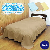 【あす楽】速乾 防水ベッドカバー 200×240cm 長方形 防水ベットカバー送料無料 防水 マルチカバー タオ…