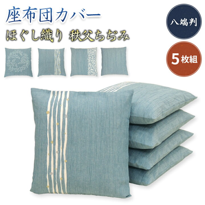 楽天市場】【あす楽】 座布団カバー 八端判 59×63cm 座布団用5枚組 