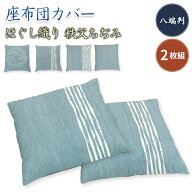 【あす楽】 座布団カバー 八端判 59×63cm 座布団用2枚組 送料無料夏大人気の 綿ちぢみ 座布団カバーほぐ…