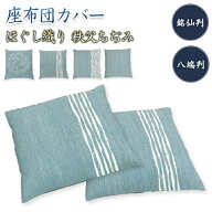 【楽天1位】 座布団カバー 銘仙判 55×59cm 八端判 59×63cm 座布団用 送料無料 夏大人気の 綿ちぢみ 座…