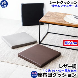 【あす楽】レザー 座布団 低反発 クッション 40×40 厚さ4cm PVCカバー付き ファスナー式 低反発クッション 低反発シート スクエアクッション ラウンドクッション 四角 丸 円 座布団 ウレタン 高反発 クッション 椅子 車 車内 フロアクッション ざぶとん 【★】