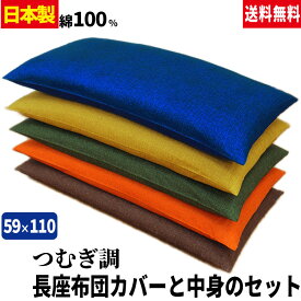 【楽天1位】 【あす楽】 長座布団 ごろ寝 長座布団 送料無料ロングサイズ 59×110cm(約60×110cm)つむぎ調 長座布団中身+長座布団カバー のセットごろ寝 長座布団 手造り 中わた五層構造 1.8kg入り【★★】