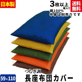 【あす楽】【ネコポス対応】 長座布団カバー 59×110cm(約60×110cm)長座布カバー3枚以上 送料無料つむぎ調 長座布団カバー59×110cm 綿100％ 長座布団カバー ロング座布団カバー 長座布カバー 【★★】