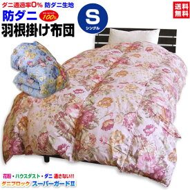 【あす楽】羽根布団☆シングル 防ダニ 掛布団洗える羽根布団（花柄） シングル 150×210cmスモールフェザー100％ダニを通さない生地 ダニブロック スーパーガードII花粉 アレルギー対策掛け布団 掛布団【★★】