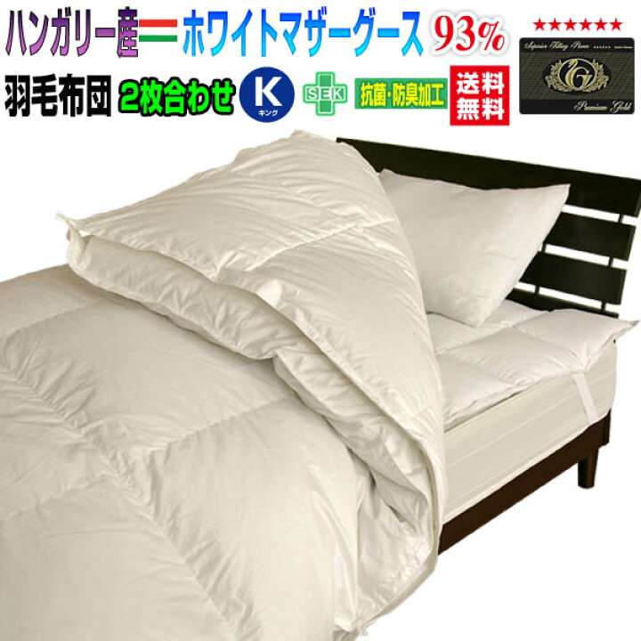 楽天市場】羽毛布団 キング 羽毛ふとん 送料無料日本製 ダウン93％ 2枚 