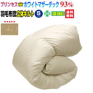 送料無料日本製 ダウン93% 羽毛布団ホワイトマザーダックダウンシングル 150×210cm無地ロイヤルゴールドラベル付かさ高 165mm羽毛国内洗浄立体キルト80サテン超長綿【★★】