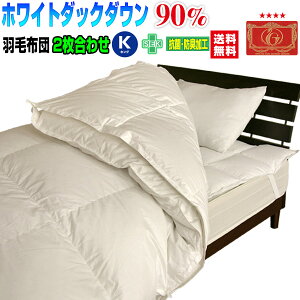 羽毛布団 キング 羽毛ふとん 送料無料日本製 ダウン90% 2枚合わせ羽毛布団ホワイトダックダウンキング 230×210cmエクセルゴールドラベルかさ高 145mm合掛け+肌掛け= 羽毛布団 2枚合わせ【★