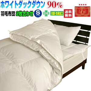 羽毛布団 シングル 羽毛ふとん 送料無料日本製 ダウン90% 2枚合わせ羽毛布団ホワイトダックダウンシングル 150×210cmエクセルゴールドラベルかさ高 145mm合掛け+肌掛け= 羽毛布団 2枚合わせ