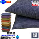 【あす楽】【ネコポス対応】 座布団カバー 銘仙判 55×59cm 座布団用藍染め調 座布団カバー4枚から 送料無料綿100％ 紺自社工場製造 希望サイズ生産可能業務用 座布団 カバーザブトンカバー ざぶとんカバー【★★】