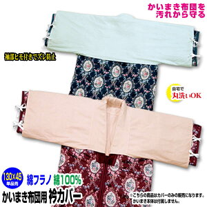 【あす楽】 かいまき 衿カバー かいまき布団 衿カバー綿厚地フラノ 生地を起毛し暖かく肌触りよいサイズ 130×45cm 綿 100%かいまき カバー かいまき エリカバー【★】