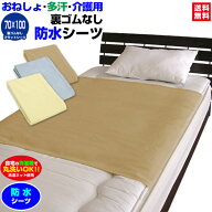 【楽天1位】 【あす楽】【ネコポス対応】 防水シーツ 介護 おねしょシーツ 保育園 送料無料70×100cm 表/…