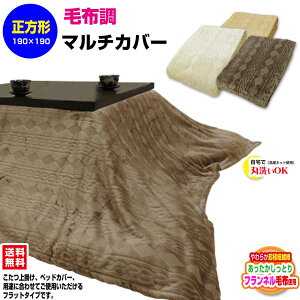 【あす楽】 マルチカバー こたつ上掛け ベッドカバー送料無料 あったか フランネル 毛布調正方形 190×190cm 丸洗いOK毛布で生地で製造 使い方色々 マルチ カバー【★★】
