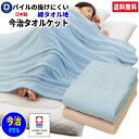 【あす楽】 今治 タオルケット ダブル 日本製夏 涼しく 冬 暖か パイルが抜けにくい洗える 綿 タオル地 タオルケット …