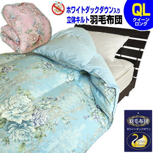 【あす楽】 羽毛布団 クイーン 洗える防ダニ 羽毛ふとん ホワイトダックダウン 2.1kg立体キルト 高密度生地 246本クイーンロング 210×210cm送料無料【★★】