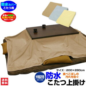 【あす楽】 防水こたつ上掛け 防水コタツ上掛け 防水 こたつ上掛け送料無料 大判長方形 280×200cm 綿タオル地新開発ラミネート加工 柔らかく ガサガサ音がしないペット犬猫 おしっこ対策【