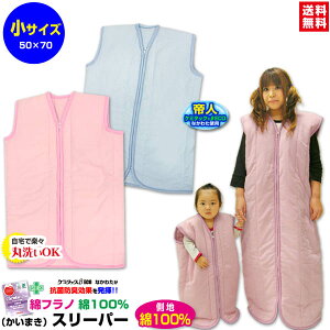 【あす楽】スリーパー 帝人 綿フラノ スリーパー 子供スリーパー帝人抗菌防臭綿入り 清潔/衛生/安心 送料無料サイズ 50×70cm綿毛布調 綿フラノ生地 暖かスリーパーインフルエンザ対策 寝冷