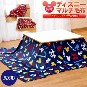 こたつ布団 ディズニーの人気商品 通販 価格比較 価格 Com