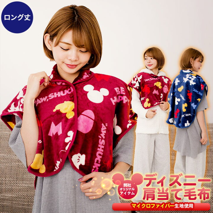 楽天市場 あす楽 肩当て ディズニー 人気の Disney ミッキー ミニー 大人用 子供用 52 65cmインフルエンザ対策 寝冷え対策 風邪対策子供 かいまき キッズ ベビー スリーパー あったか 寝巻き マイクロファイバー毛布 着る毛布 ぽかぽか ルームウェア ベッド