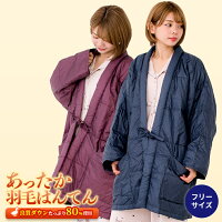 あったか 羽毛 はんてん 半天 半纏 ダウン ぽかぽか 送料無料 フリーサイズ お祝い 祖母 祖父 贈り物 ガウン 寝冷え対策 風邪対策 インフルエンザ対策 メンズ レディース 子供 ハンテン スリーパー ちゃんちゃんこ ルームウェア 寝巻き 上着 【★★】