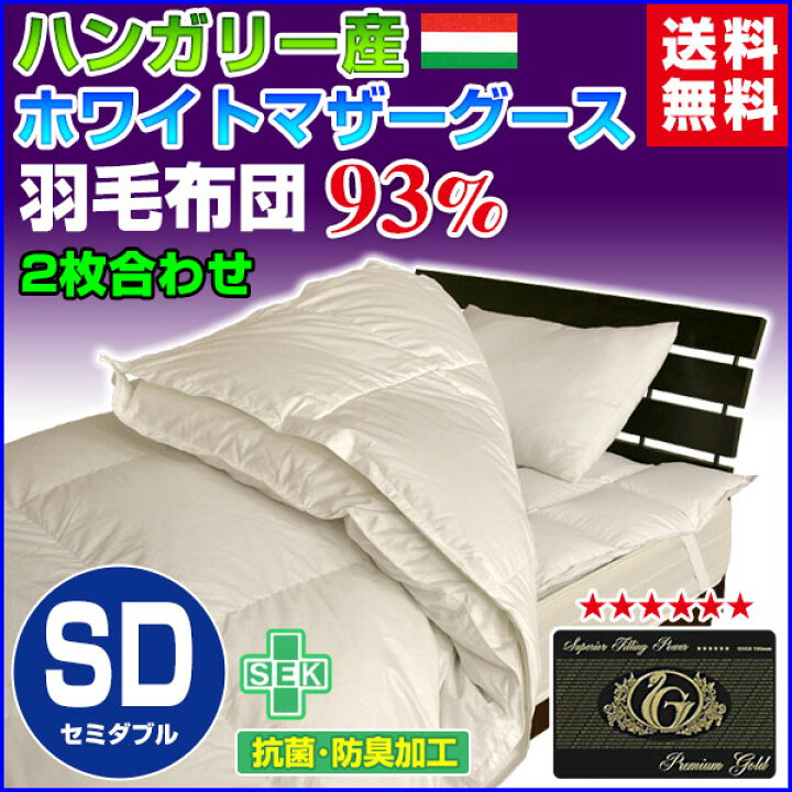 楽天市場】羽毛布団 セミダブル 羽毛ふとん 送料無料日本製 ダウン93 