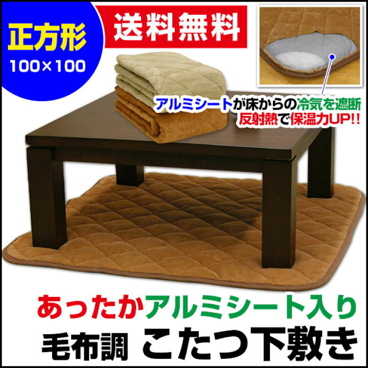 【あす楽】 こたつ敷布団 こたつペットアルミシート入り送料無料 アルミシート入り あったか こたつペット正方形100×100cmアルミシートの 反射熱で保温力倍増こたつ布団 こたつ敷き こたつ下敷き アルミ コタツ下敷き【】 ベッド寝具ふとん座布団工場直販店 こたつ敷布団 こたつペットアルミシート入り送料無料 アルミシート入り あったか こたつペット正方形100×100cmアルミシートの反射熱で保温力倍増こたつ布団 こたつ敷き こたつ下敷き アルミ コタツ下敷き