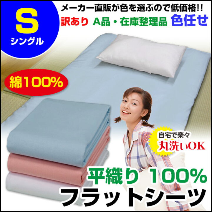 楽天市場】【あす楽】 訳あり シーツ シングルA品 在庫整理 激安 色お 