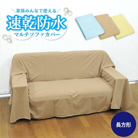 楽天市場 ソファー防水シーツの通販