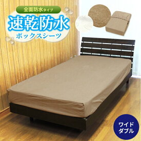 スーパーセール SALE 半額 以下 50%OFF 【あす楽】 全面 防水シーツ ワイドダブル 150×200×30cm 介護 ベビー送料無料 速乾 防水 ボックスシーツ タオル地ラミネート加工 柔らかくガサガサ音がしないおねしょ 防水 保育園 防水ベッドシーツ 洗える 【★★】