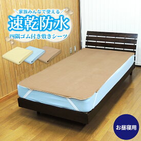 【あす楽】【ネコポス対応】防水シーツ お昼寝用 70×125cm 介護 ベビー送料無料 速乾 防水 敷きパッドシーツ タオル地新開発ラミネート加工 柔らかく ガサガサ音がしないおねしょ 防水 保育園 防水ベッドシーツ 洗える ベッドシーツ ベッド【★★】