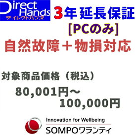 PC物損付3年延長保証(自然+物損)【商品代金 80,001円〜100,000円】(対象のPC商品と同時購入に限ります。)