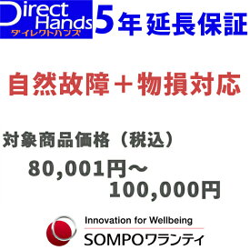 物損付5年延長保証(自然+物損)【商品代金 80,001円〜100,000円】(対象の商品と同時購入に限ります。)