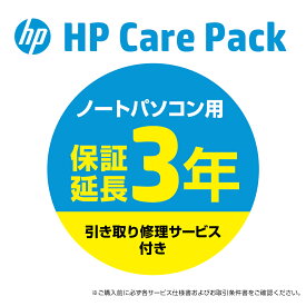 【PC本体お届け後より60日以内の方限定】 HP 延長保証 3年間引き取り修理サービス CarePack ノートパソコン用 （型番：U1PS3E） HP 15/HP 17s