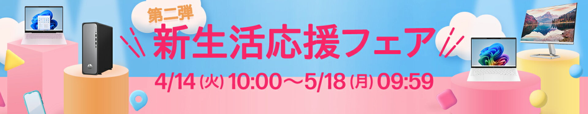 新生活応援フェア第2弾