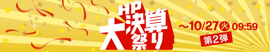 HP大決算祭り