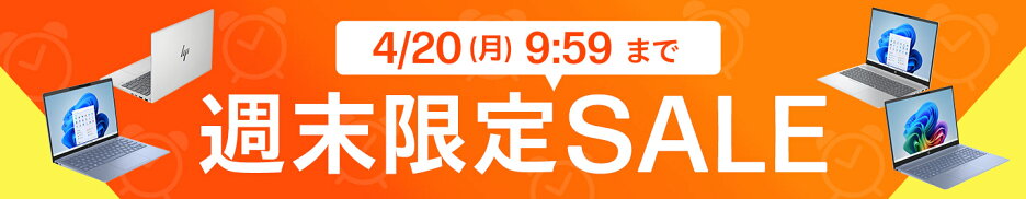HP週末限定SALE開催中！