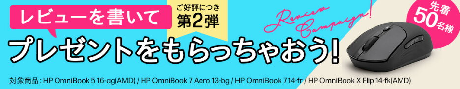 ノートブックPCレビューキャンペーン
