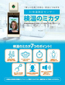 検温のミカタ AI検温 顔認証検温 自動検温 非接触検温 ウオークスルー検温 発熱検査 人体測温 ウィルス対策 AI体温 顔認証体温
