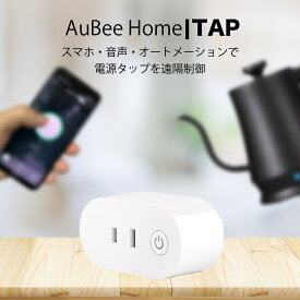 AuBee TAP スマートプラグ WiFiスマートプラグ スマートコンセント 遠隔操作 タイマー機能 電源制御 日本語アプリ Amazon Alexa(Echo,Echo Plus,Echo Dot) / Googleホーム対応