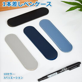 ペンケース 筆箱 1本用 万年筆 ケース PUレザー 軽量 12g 保護カバー 差し込み式 シンプル スリム 携帯 収納 1本 2本 ふでばこ