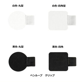 ペンループ ペンクリップ ブックノートアクセサリー レザークリップ ペンホルダー 自己粘着 シールタイプ