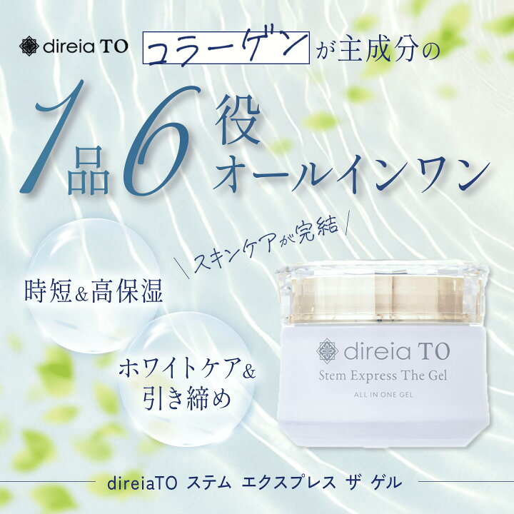 楽天市場】【公式】 direiaTO ステム エクスプレス ザ ゲル / ヒト 