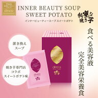 【公式】インナービューティースープ スイートポテト 50g×7袋 | 秘密な焼き芋 コラボ 完全美容栄養食 食…