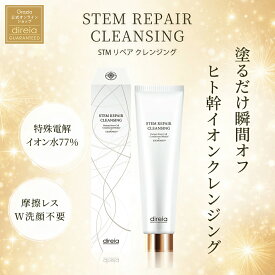 【公式】ディレイア STM リペア クレンジング 150ml | direia リニューアル メイク落とし W洗顔不要 ジェル 洗顔 毛穴 黒ずみ 角栓 皮脂 汚れ ヒト幹細胞培養液 エクソソーム エイジングケア 保湿 摩擦レス 敏感肌 乾燥肌 40代 50代 メンズ スキンケア エステ サロン 専売品