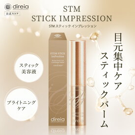 【公式】STM スティック インプレッション | ディレイア スティック 美容液