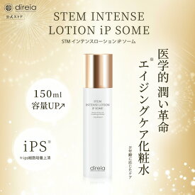 【公式】STMインテンスローション iPソーム 150ml | ディレイア リニューアル 化粧水 ローション